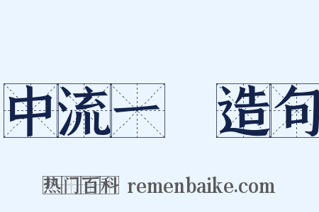 中流一壸造句是什么意思的图片